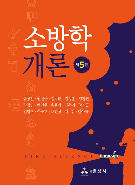 소방학개론 = Fire science
