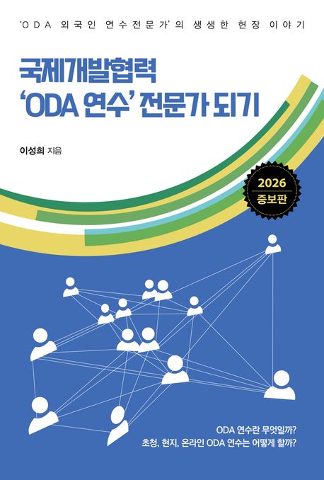 국제개발협력 'ODA 연수' 전문가 되기 : 'ODA 외국인 연수전문가'의 생생한 현장 이야기