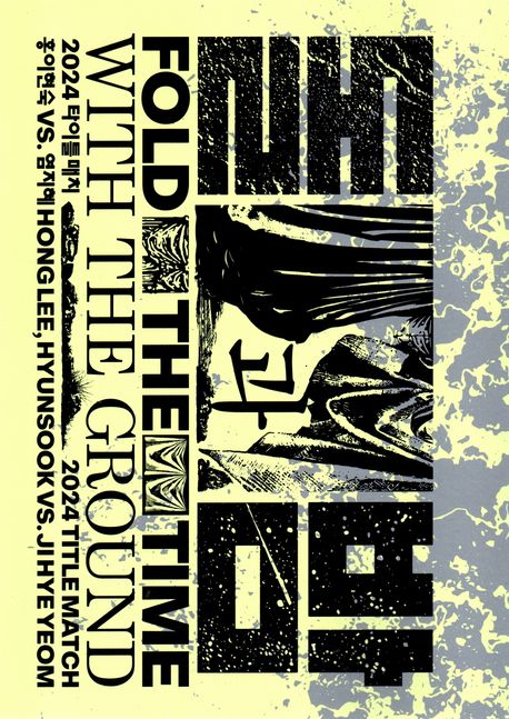 (2024 타이틀 매치) 홍이현숙 vs. 염지혜 : 돌과 밤 = Title match : Hong Lee, Hyunsook vs. Ji Hye Yeom : fold the time with the ground