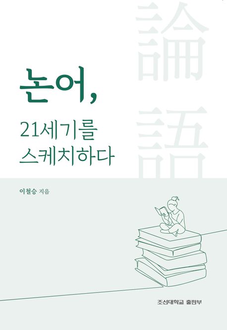 논어, 21세기를 스케치하다
