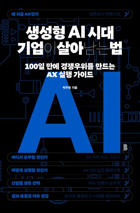 생성형 AI 시대 기업이 살아남는 법 : 100일 만에 경쟁우위를 만드는 AX 실행 가이드