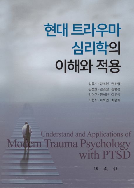 현대 트라우마 심리학의 이해와 적용 = Understand and applications of modern trauma psychology with PTSD