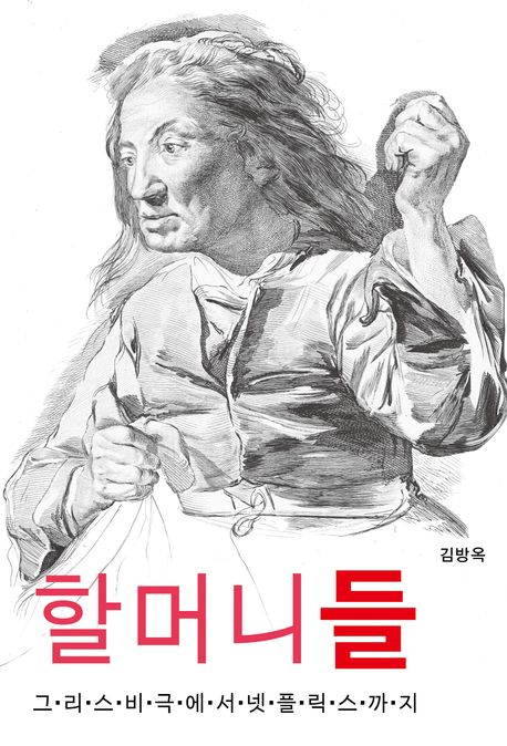 할머니들 : 그리스 비극에서 넷플릭스까지