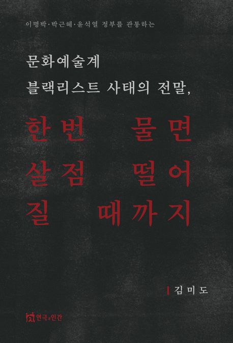 (문화예술계 블랙리스트 사태의 전말,) 한번 물면 살점 떨어질 때까지 : 이명박·박근혜·윤석열 저부를 관통하는