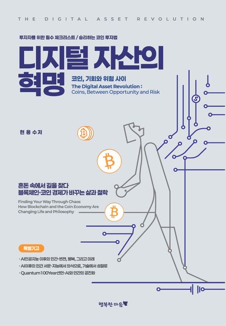 디지털 자산의 혁명 : 코인, 기회와 위험 사이 = The digital asset revolution : coins, between opportunity and risk