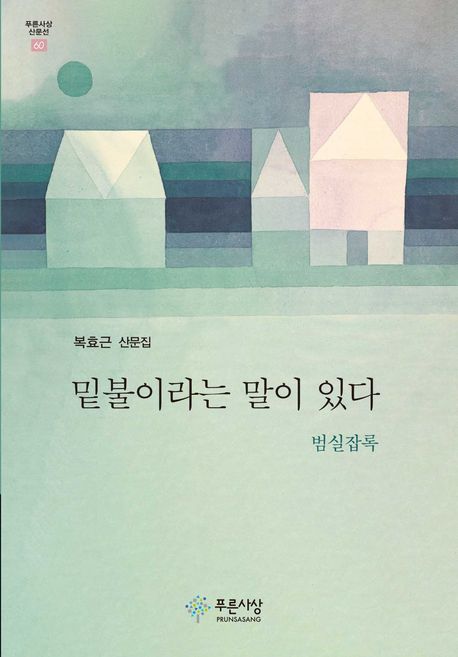 밑불이라는 말이 있다 : 범실잡록 : 복효근 산문집