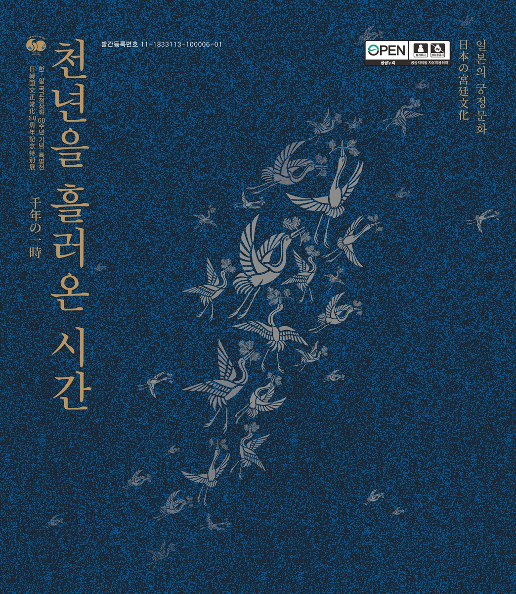 천년을 흘러온 시간 : 일본의 궁정문화 : 한·일 국교정상화 60주년 기념 특별전 = 千年の一時 : 日本の宮廷文化 : 日·韓国交正常化60周年記念特別展