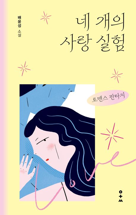 네 개의 사랑 실험 : 로맨스 판타지 : 배윤성 소설