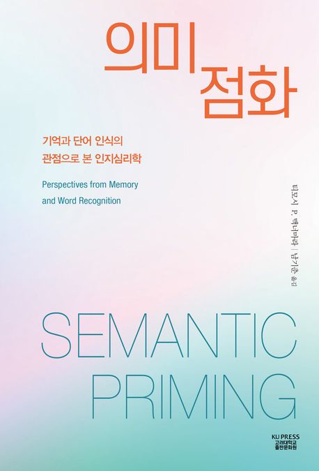 의미점화 : 기억과 단어 인식의 관점으로 본 인지심리학