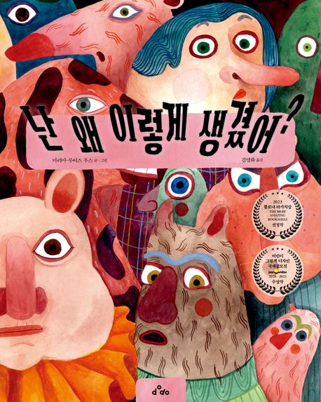 난 왜 이렇게 생겼어?