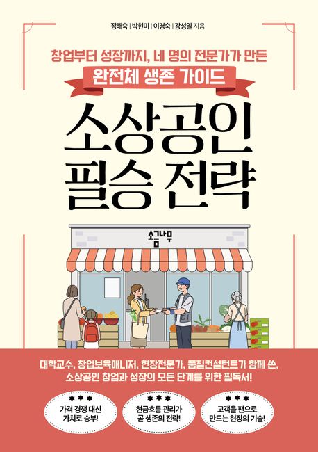 소상공인 필승 전략 : 창업부터 성장까지, 네 명의 전문가가 만든 완전체 생존 가이드