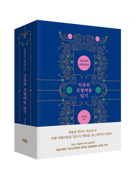 인류의 조형예술 읽기 : 문양에서 조형언어로