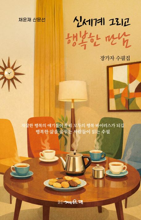 신세계 그리고 행복한 만남 : 장가자 수필집