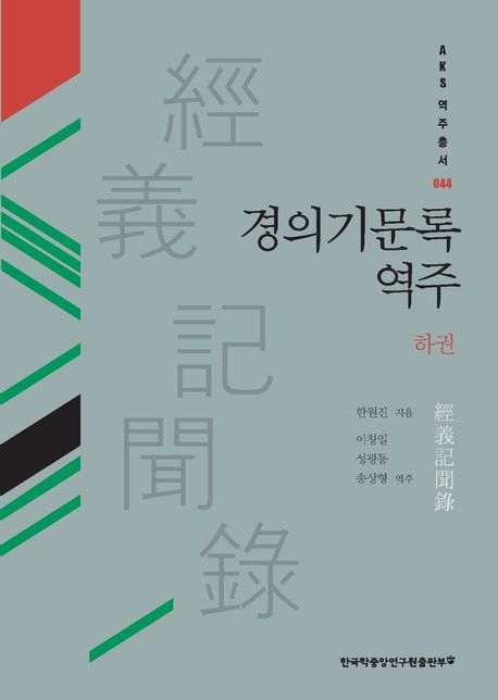 경의기문록 역주. 하권
