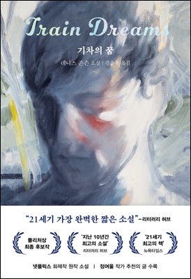 기차의 꿈 [전자자료] : 데니스 존슨 소설