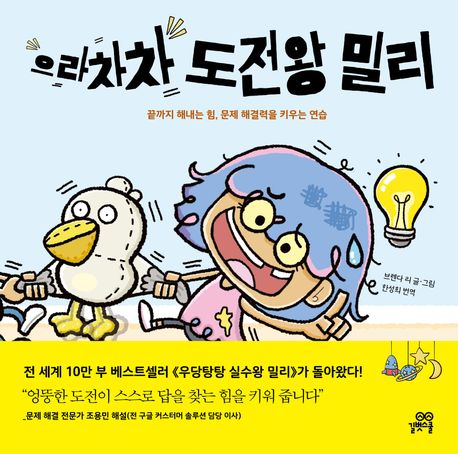 으라차차 도전왕 밀리 : 끝까지 해내는 힘, 문제 해결력을 키우는 연습
