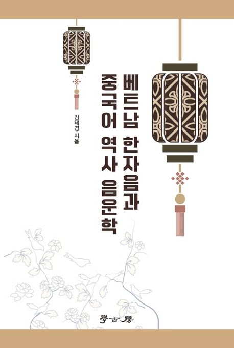 베트남 한자음과 중국어 역사 음운학