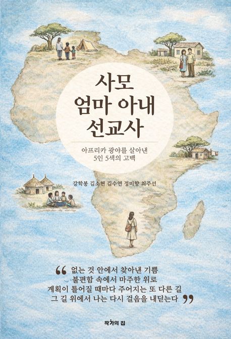 사모 엄마 아내 선교사 : 아프리카 광야를 살아낸 5인 5색의 고백