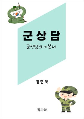 군상담 [전자자료] : 군상담의 기본서