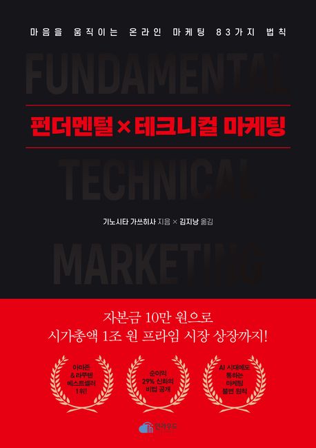 펀더멘털 X 테크니컬 마케팅 = Fundamental technical marketing : 마음을 움직이는 온라인 마케팅 83가지 법칙