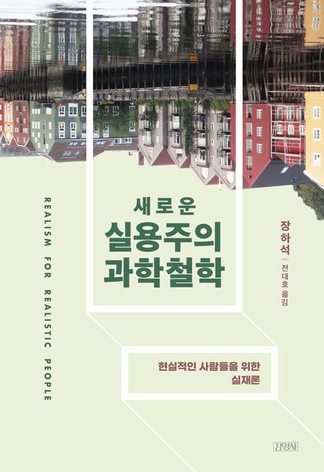 자료명/저자사항:(새로운) 실용주의 과학철학 : 현실적인 사람들을 위한 실재론 / 지은이: 장하석 ; 옮긴이: 전대호,발행사항:파주 ,김영사,2026,청구기호:501 -26-1,자료실:[본관] 의원열람실(회관), [본관] 인문자연과학자료실(314호)$[본관] 의원열람실(회관), [본관] 인문자연과학자료실(열람신청 후 1층 대출대)