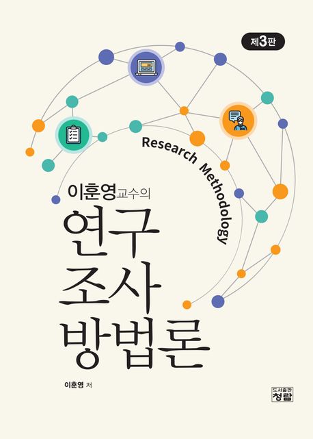 (이훈영 교수의) 연구조사방법론 = Research methodology