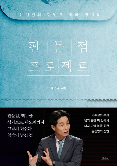 판문점 프로젝트 : 윤건영의 한반도 평화 징비록