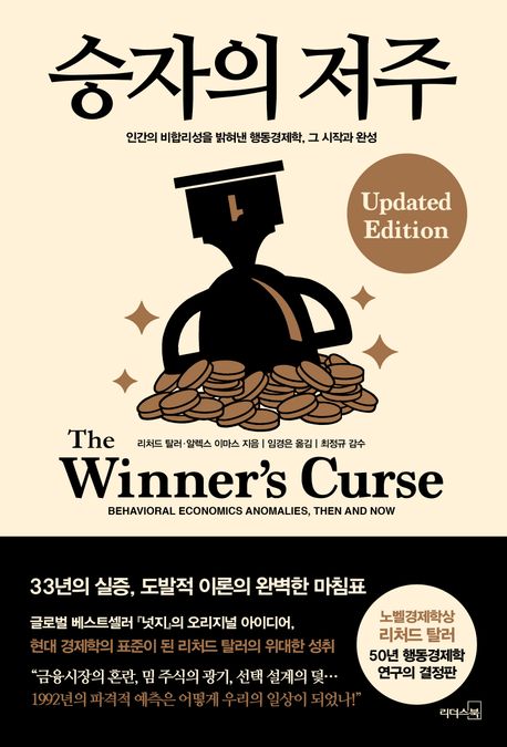 자료명/저자사항:승자의 저주 : 인간의 비합리성을 밝혀낸 행동경제학, 그 시작과 완성 / 리처드 탈러, 알렉스 이마스 지음 ; 임경은 옮김,발행사항:파주 ,리더스북 : 웅진씽크빅,2026,청구기호:330 -26-20,자료실:[본관] 의원열람실(도서관), [본관] 사회과학자료실(208호)