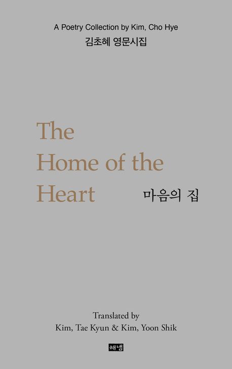 마음의 집 = The home of the heart : 김초혜 영문시집 : a poetry collection by Kim, Cho Hye