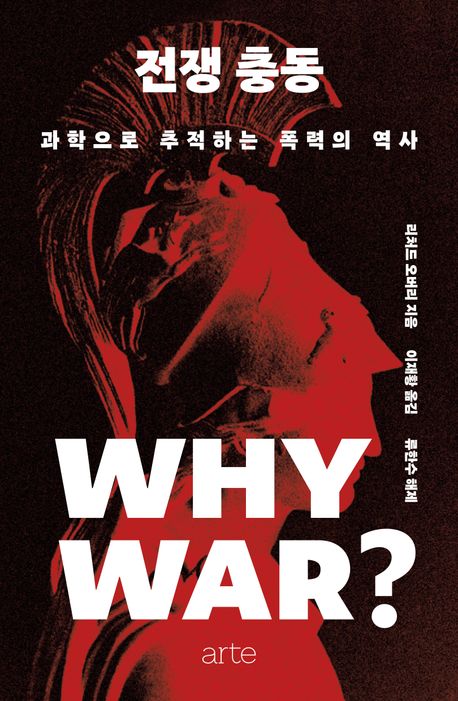 자료명/저자사항:전쟁 충동 : 과학으로 추적하는 폭력의 역사 / 리처드 오버리 지음 ; 이재황 옮김 ; 류한수 해제,발행사항:파주 ,arte(북이십일 아르테),2026,청구기호:355.02 -26-3,자료실:[본관] 의원열람실(도서관), [본관] 사회과학자료실(208호)