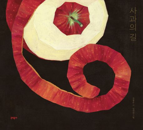 사과의 길