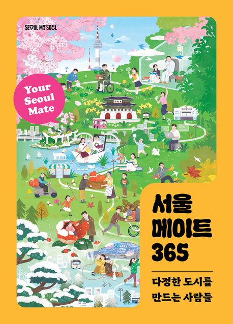 서울 메이트 365 = Your Seoul mate : 다정한 도시를 만드는 사람들