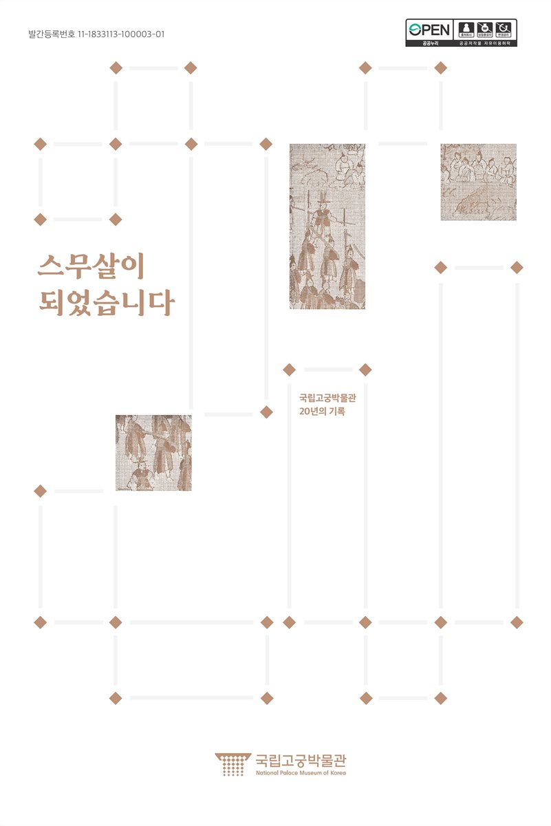 스무살이 되었습니다 : 국립고궁박물관 20년의 기록