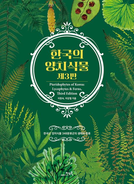 한국의 양치식물 = Pteridophytes of Korea : lycophytes & ferns : 한국산 양치식물 348분류군의 생태와 분류