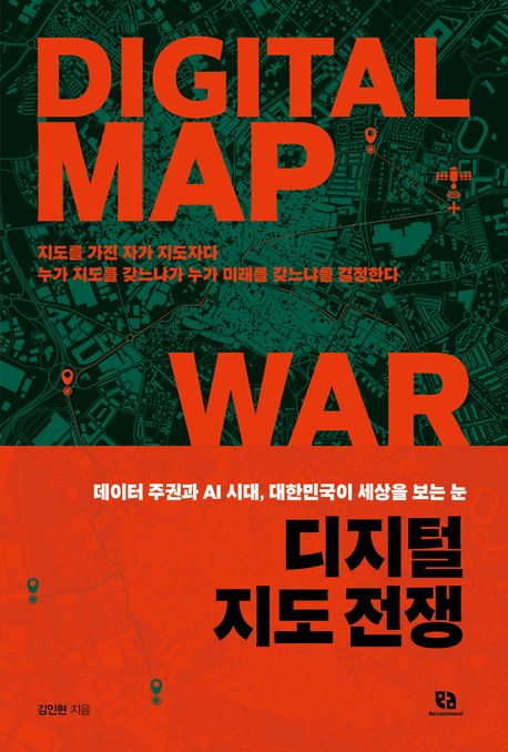 자료명/저자사항:디지털 지도 전쟁 = Digital map war : 데이터 주권과 AI 시대, 대한민국이 세상을 보는 눈 / 김인현 지음,발행사항:고양 ,Re:commend(리코멘드),2026,청구기호:910.285 -26-2,자료실:[본관] 인문자연과학자료실(314호), [본관] 의원열람실(회관)$[본관] 인문자연과학자료실(열람신청 후 1층 대출대), [본관] 의원열람실(회관)