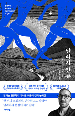 달리기 인류 [전자자료] : 인류학의 플리처상 '마거릿 미드상' 수상작