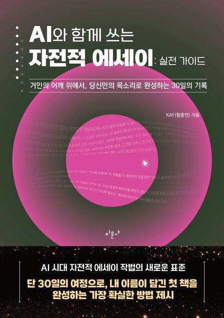 AI와 함께 쓰는 자전적 에세이 : 실전 가이드 : 거인의 어깨 위에서, 당신만의 목소리로 완성하는 30일의 기록