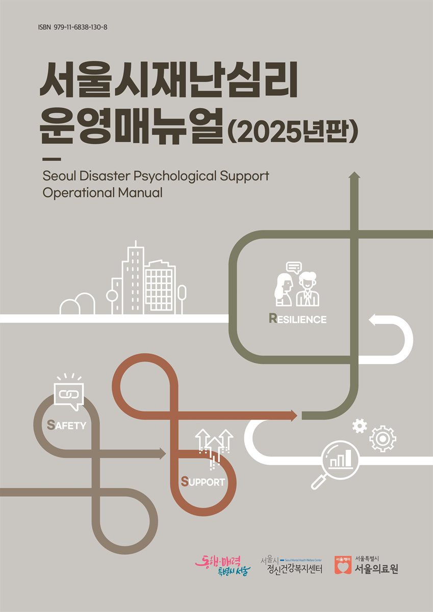 서울시재난심리 운영매뉴얼 = Seoul disaster psychological support operational manual