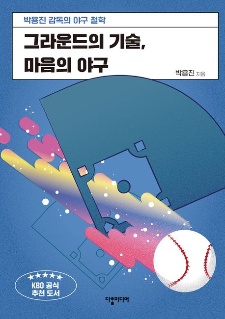 그라운드의 기술, 마음의 야구 : 박용진 감독의 야구 철학