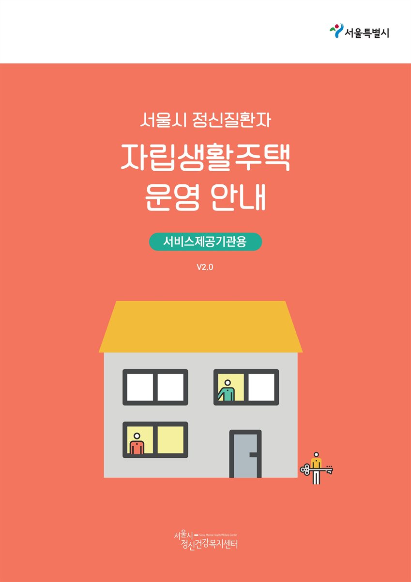 (서울시 정신질환자) 자립생활주택 운영 안내 : 서비스제공기관용 : v2.0