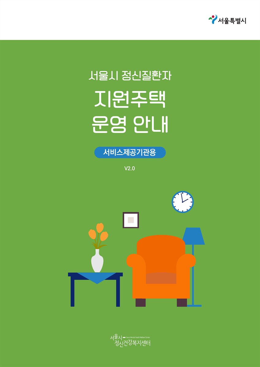 (서울시 정신질환자) 지원주택 운영안내 : 서비스제공기관용 : v2.0