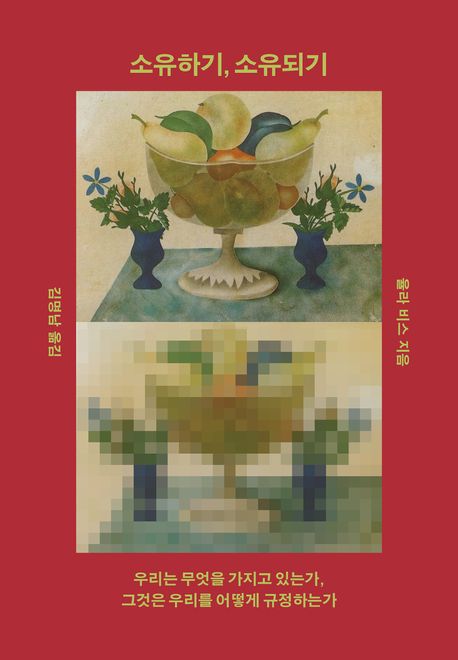 소유하기, 소유되기 : 우리는 무엇을 가지고 있는가, 그것은 우리를 어떻게 규정하는가