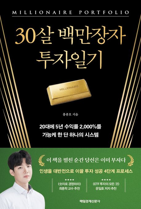 30살 백만장자 투자일기 = Millionaire portfolio : 20대에 5년 수익률 2,000%를 가능케 한 단 하나의 시스템
