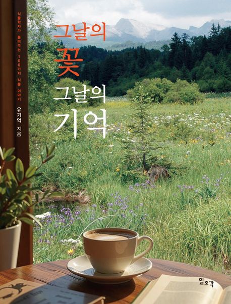 그날의 꽃 그날의 기억 : 식물학자가 들려주는 100가지 식물 이야기