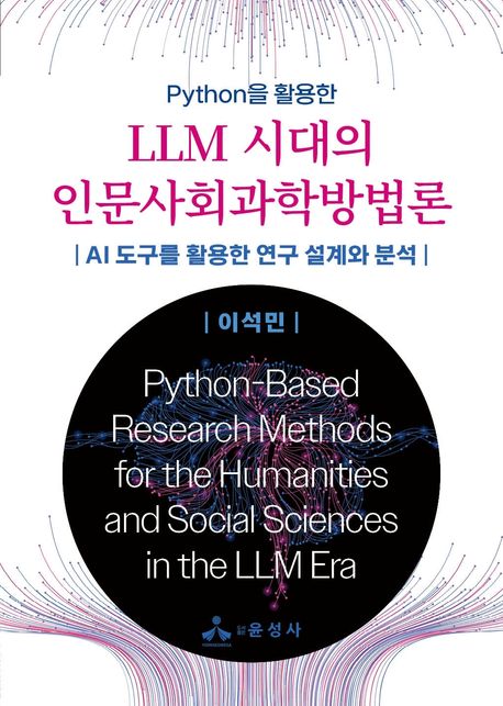 (Python을 활용한) LLM 시대의 인문사회과학방법론 = Python-based research methods for the humanities and social sciences in the LLM era : AI 도구를 활용한 연구 설계와 분석