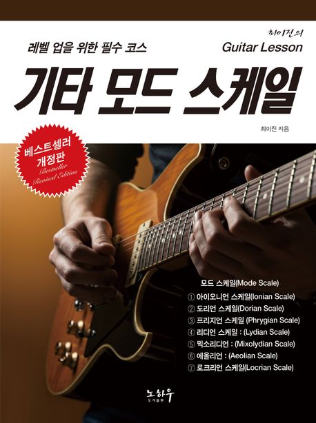기타 모드 스케일 = Guitar mode scale : 레벨 업을 위한 필수 코스 : 최이진의 기타 레슨