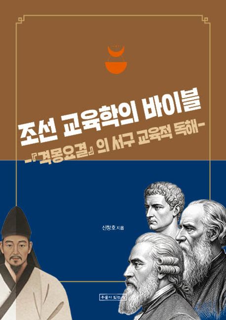 조선 교육학의 바이블 : 『격몽요결(擊蒙要訣)』의 서구 교육적 독해