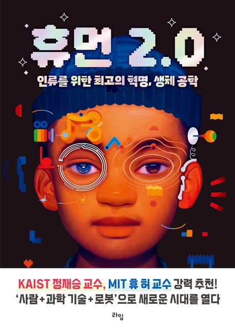 휴먼 2.0 : 인류를 위한 최고의 혁명, 생체 공학