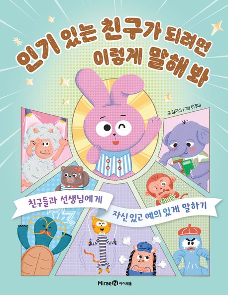 인기 있는 친구가 되려면 이렇게 말해 봐 : 친구들과 선생님에게 자신 있고 예의 있게 말하기