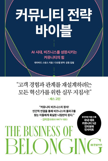 커뮤니티 전략 바이블 : AI 시대, 비즈니스를 성장시키는 커뮤니티의 힘